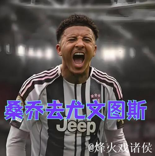 英媒:曼联盼尤文正式报价桑乔,阿莫林急于出售球员筹集资金 英媒:曼联盼尤文正式报价桑乔,阿莫林急于出售球员筹集资金