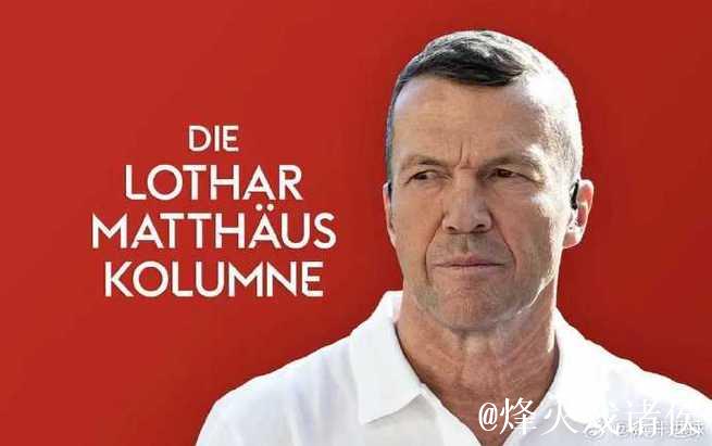 马特乌斯：如果于帕留下，那么施洛特贝克很难在