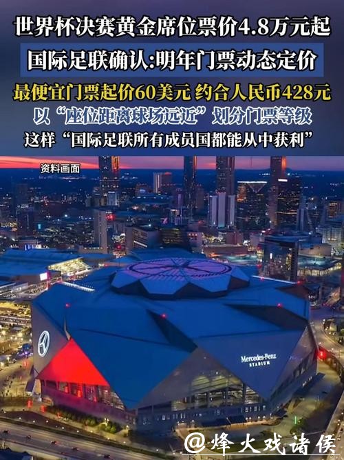2026美加墨世界杯门票价格预测分析